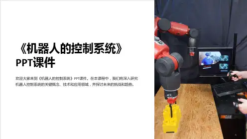 《机器人的控制系统》课件