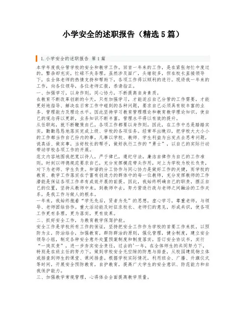 小学安全的述职报告(精选5篇)