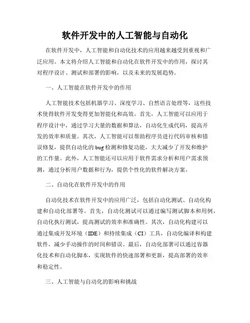 软件开发中的人工智能与自动化
