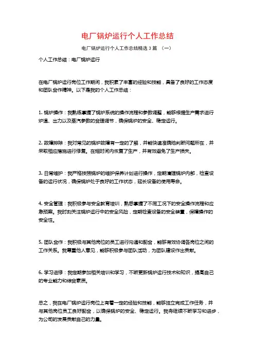 电厂锅炉运行个人工作总结3篇