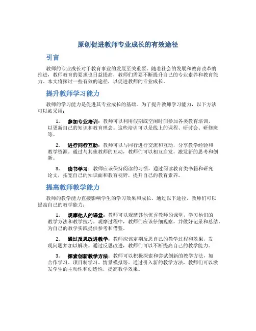 原创促进教师专业成长的有效途径