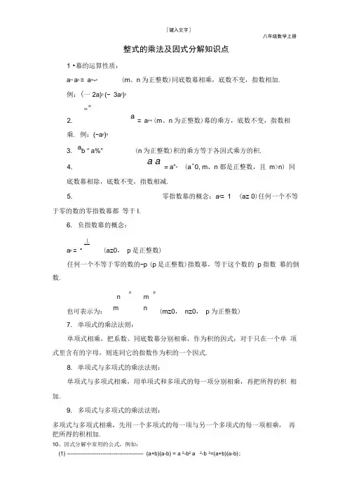 初中数学八年级上《整式的乘法及因式分解》知识点及经典题型