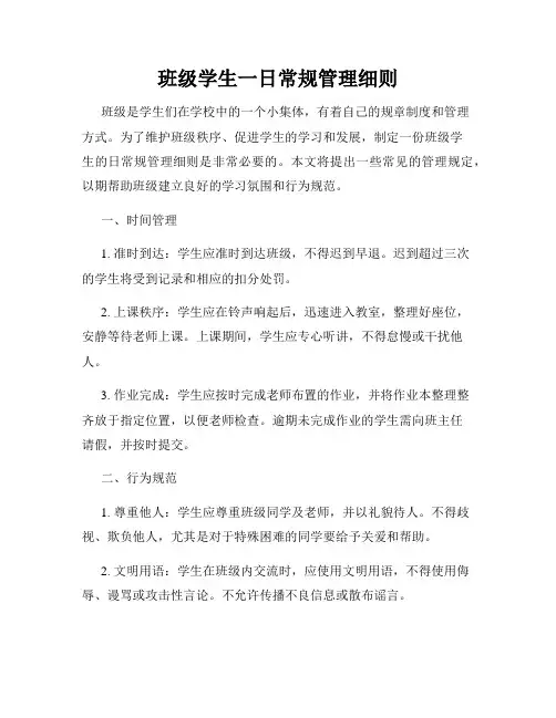 班级学生一日常规管理细则