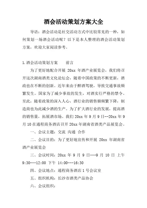 酒会活动策划方案大全