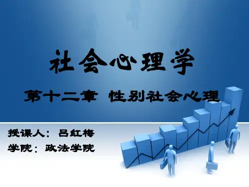 沙莲香第三版第十二章性别社会心理