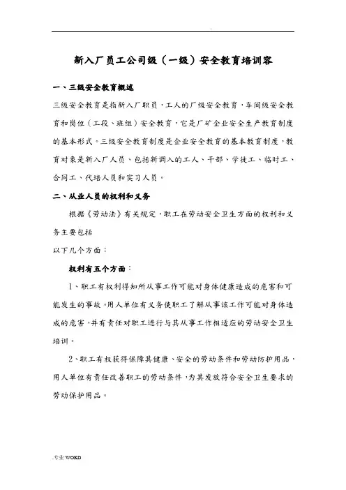 新入厂员工公司级(一级)安全教育培训内容