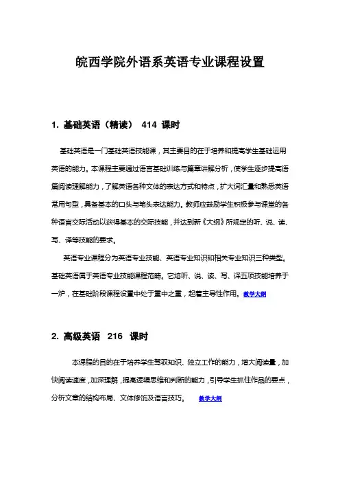 皖西学院外语系英语专业课程设置