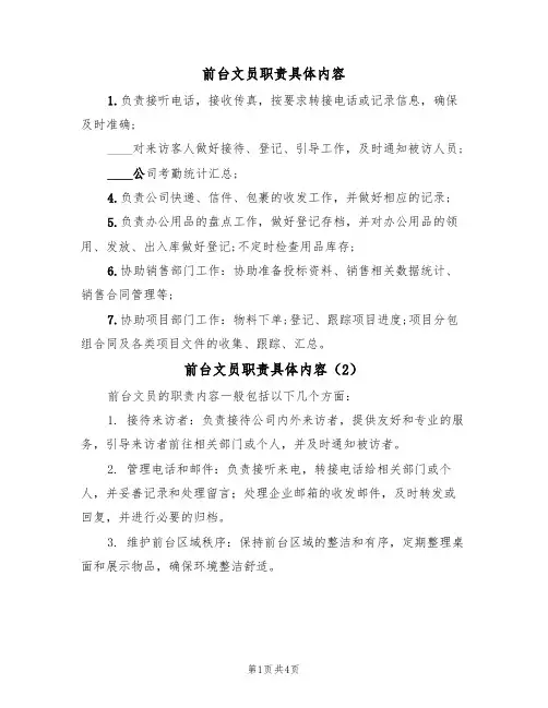 前台文员职责具体内容（3篇）