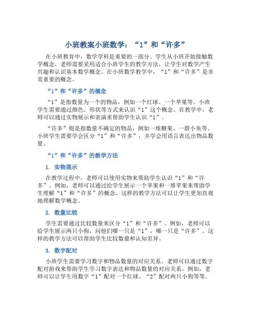 小班教案小班数学：“1”和“许多”