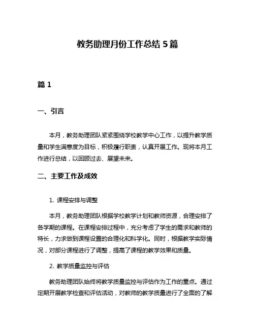 教务助理月份工作总结5篇