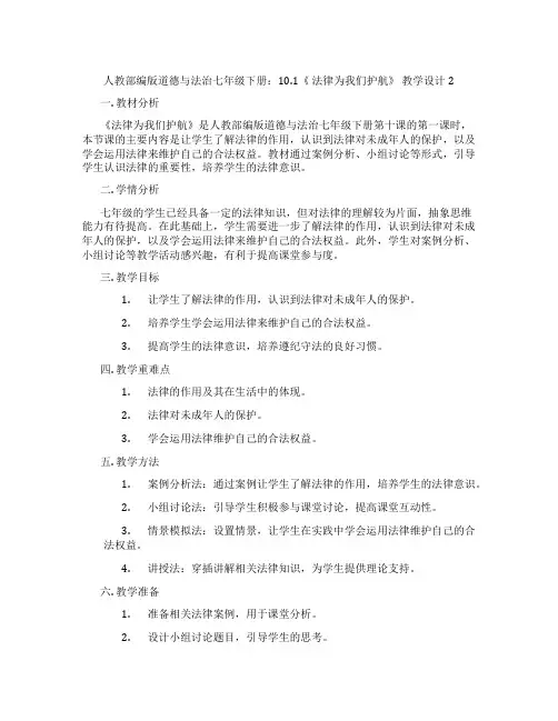 人教部编版道德与法治七年级下册：10.1《 法律为我们护航》 教学设计2