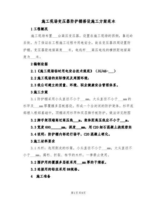 施工现场变压器防护棚搭设施工方案范本(二篇)