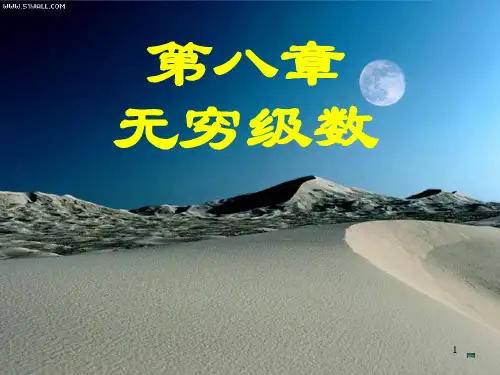 大一微积分(经管类)第八章 无穷级数
