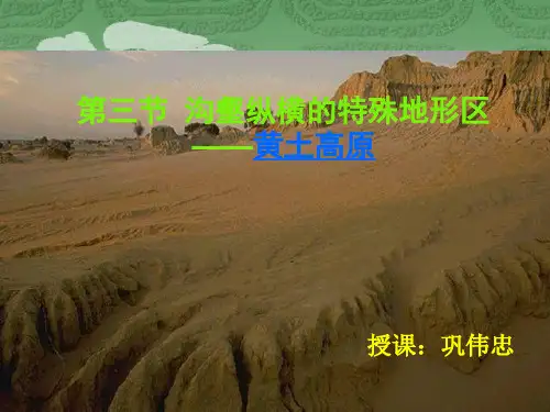 讲解-黄土高原