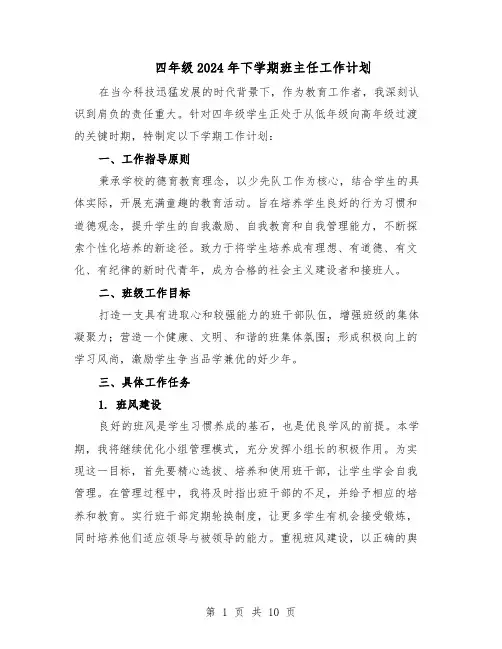 四年级2024年下学期班主任工作计划（五篇）