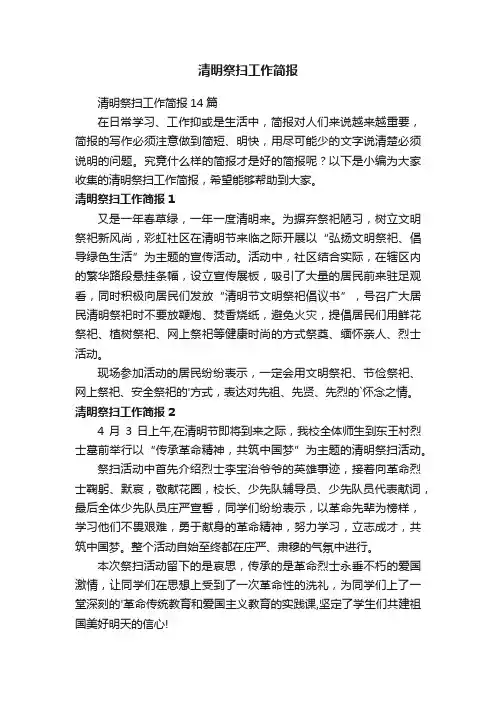 清明祭扫工作简报14篇