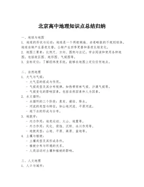 北京高中地理知识点总结归纳