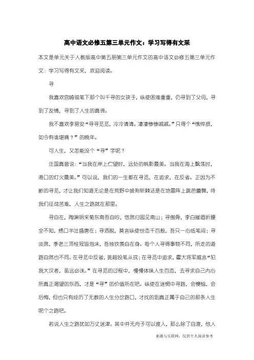 人教版高中第五册第三单元作文：高中语文必修五第三单元作文：学习写得有文采_3