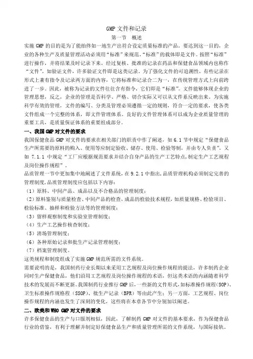 GMP文件和记录