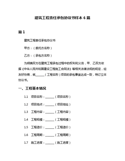 建筑工程责任承包协议书样本6篇
