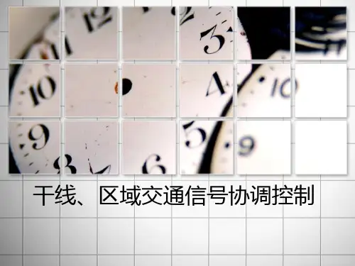 干线区域交通控制