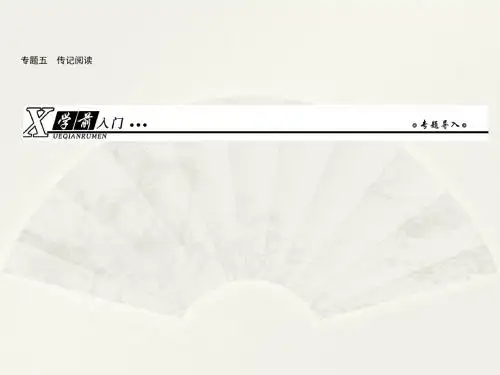 2019届高三一轮复习 传记阅读 课件(130张)