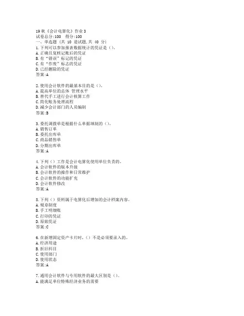 北语19秋《会计电算化》作业3参考答案