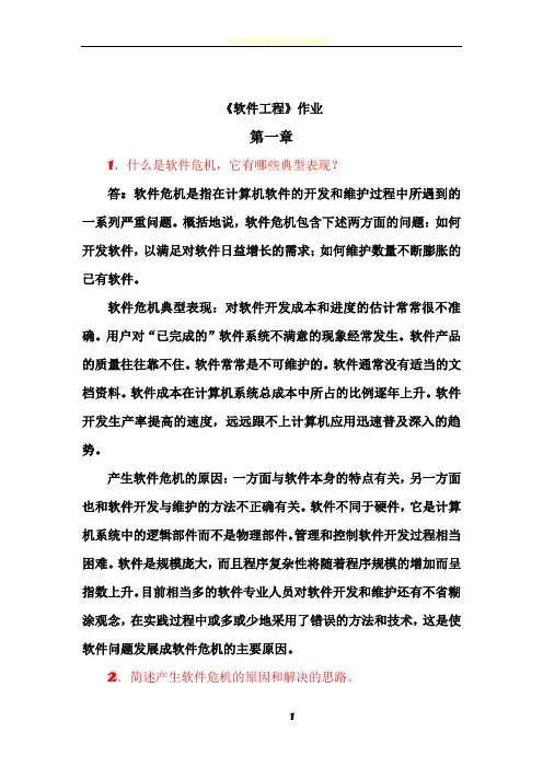 《软件工程》作业及答案