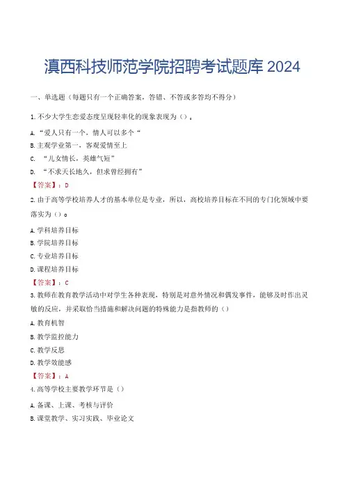 滇西科技师范学院招聘考试题库2024