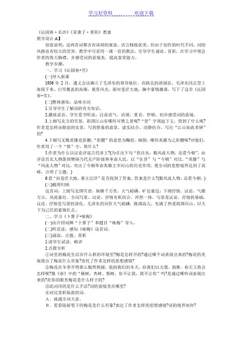 《沁园春长沙》《采桑子重阳》教案