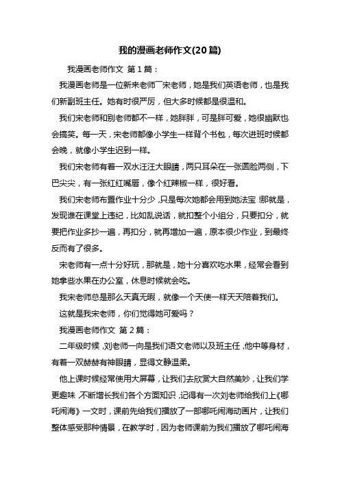 最新我的漫画老师作文(20篇)