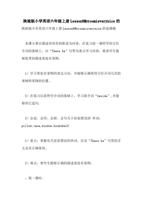 陕旅版小学英语六年级上册Lesson6Myroomisverynice的