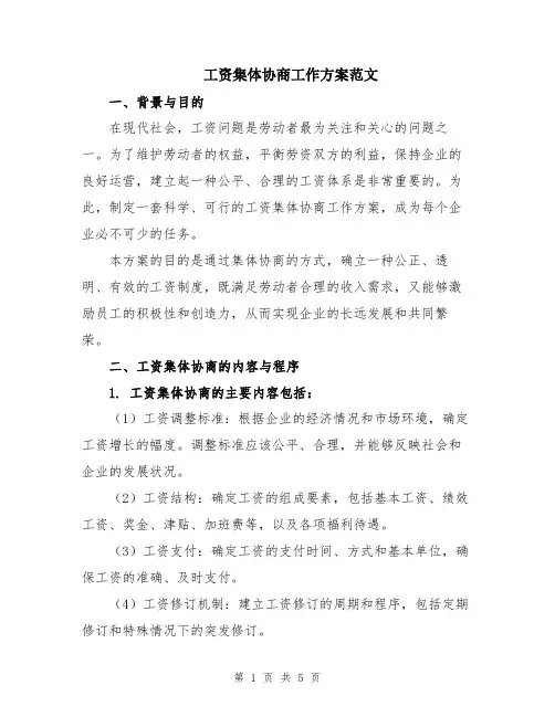 工资集体协商工作方案范文