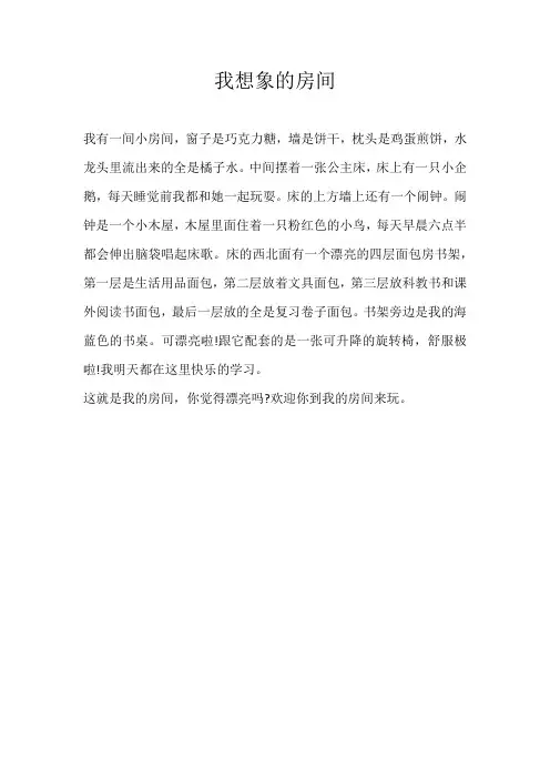 二年级想象我想象的房间