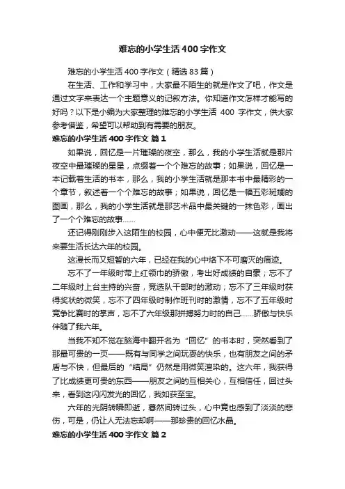 难忘的小学生活400字作文（精选83篇）