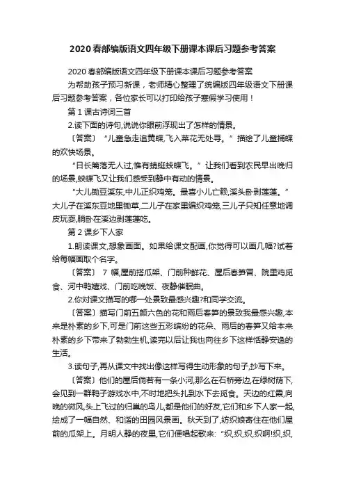 2020春部编版语文四年级下册课本课后习题参考答案