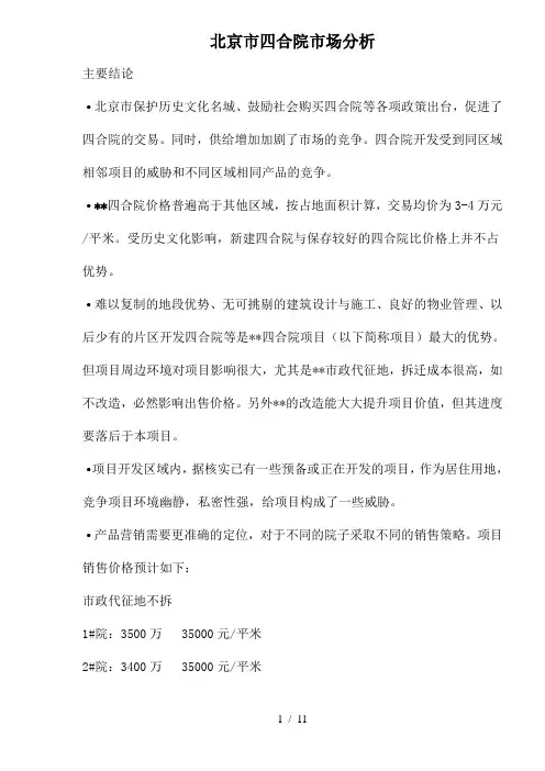 北京市四合院市场分析