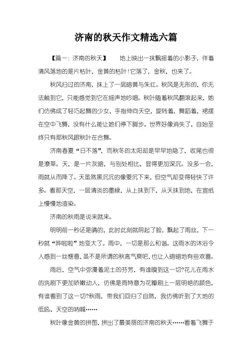 济南的秋天作文精选六篇