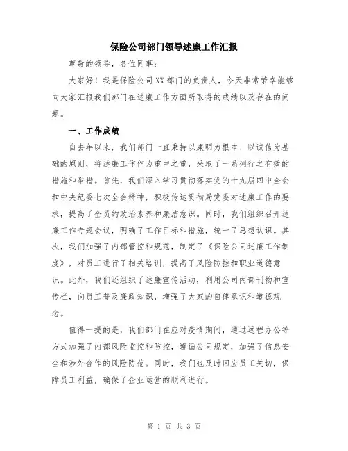 保险公司部门领导述廉工作汇报