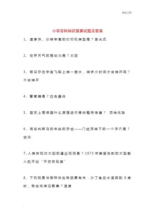 小学百科知识竞赛试题及答案