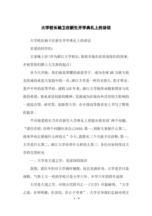 大学校长杨卫在新生开学典礼上的讲话
