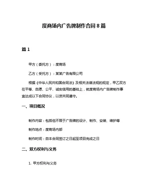 度商场内广告牌制作合同8篇