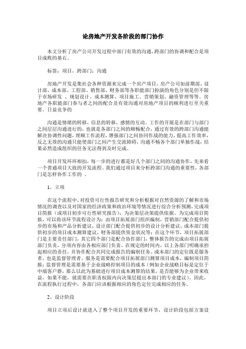 论房地产开发各阶段的部门协作