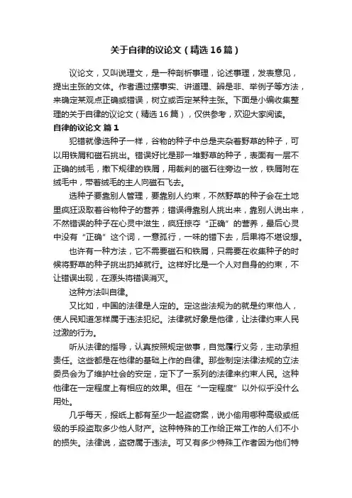 关于自律的议论文（精选16篇）