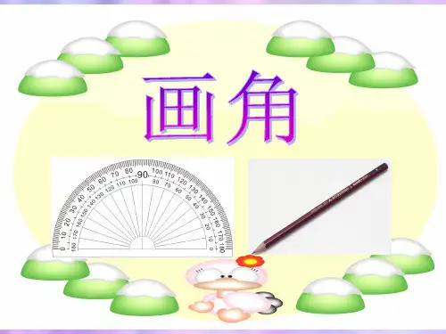《画角》课件