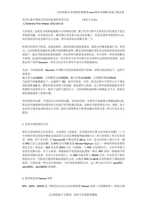 如何解决高斯化学计算中优化收敛的问题