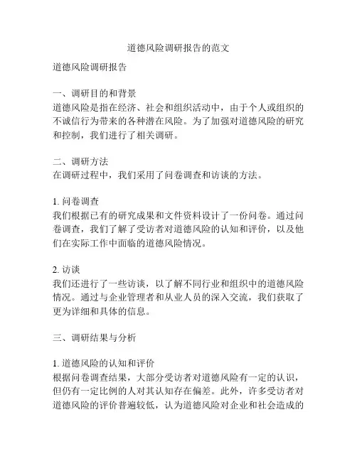道德风险调研报告的范文