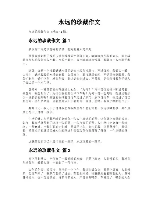 永远的珍藏作文