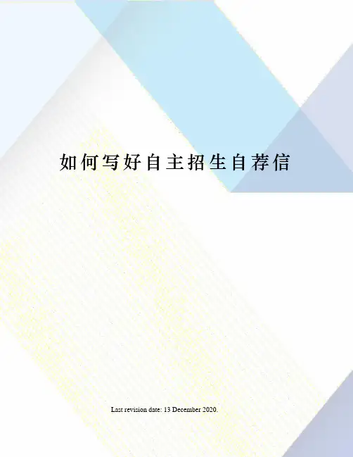 如何写好自主招生自荐信