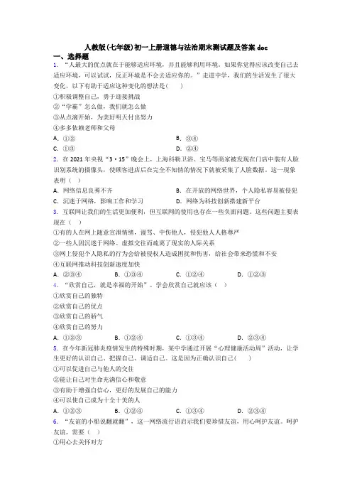 人教版(七年级)初一上册道德与法治期末测试题及答案doc